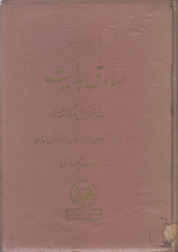 یاد بود نامه صادق هدایت {بمناسبت ششمین سال درگذشت او}