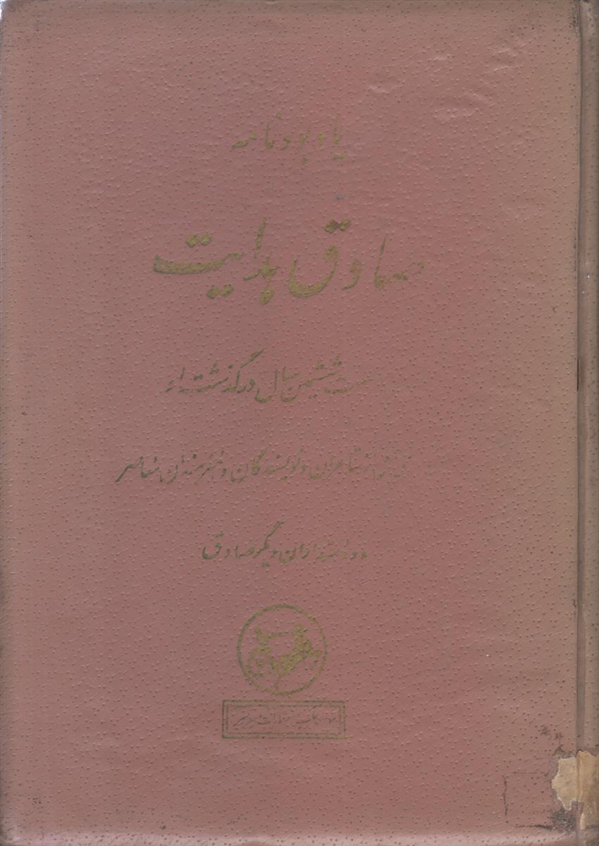 یاد بود نامه صادق هدایت (بمناسبت ششمین سال...