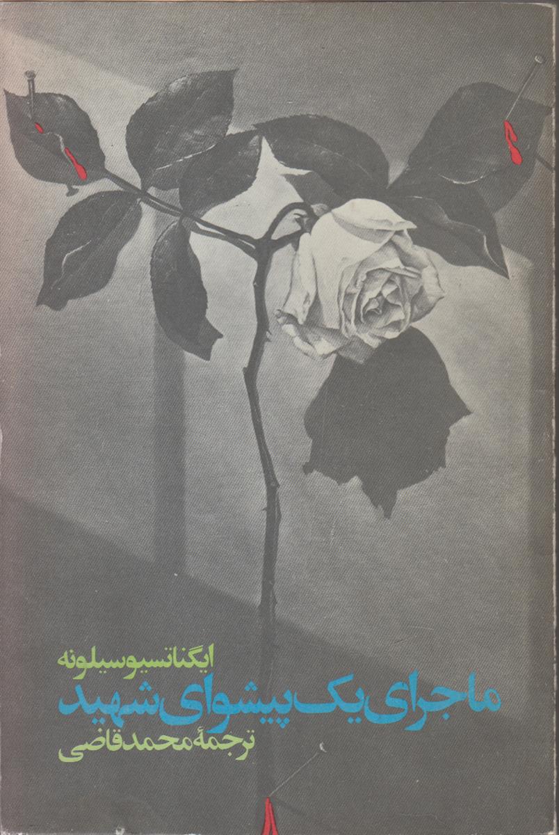 ماجرای یک پیشوای شهید