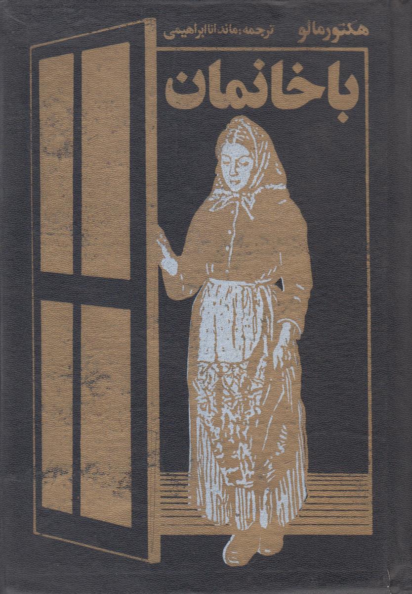 با خانمان