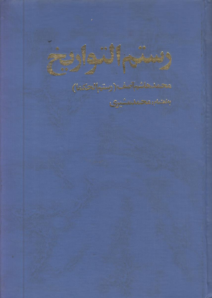 رستم التواریخ (افست)