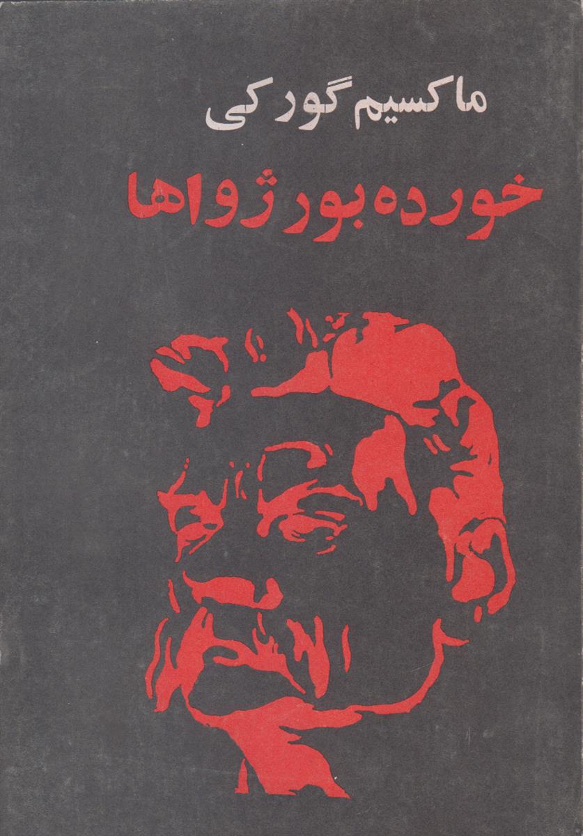 خورده بورژواها