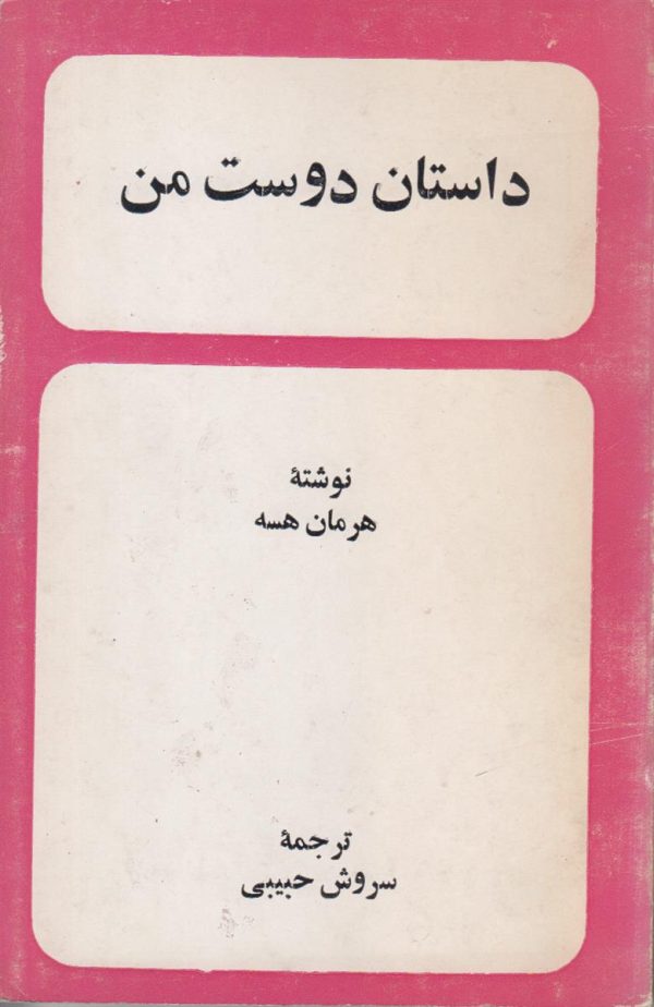 داستان دوست من