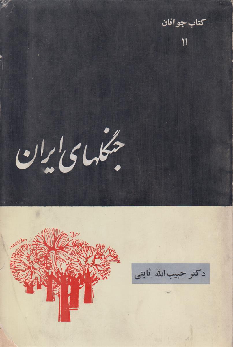 جنگل های ایران (کتاب جوانان شماره 11)