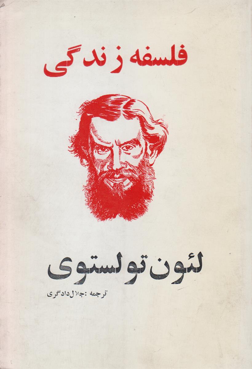 فلسفه زندگی