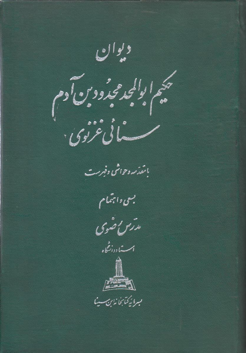 دیوان سنایی غزنوی