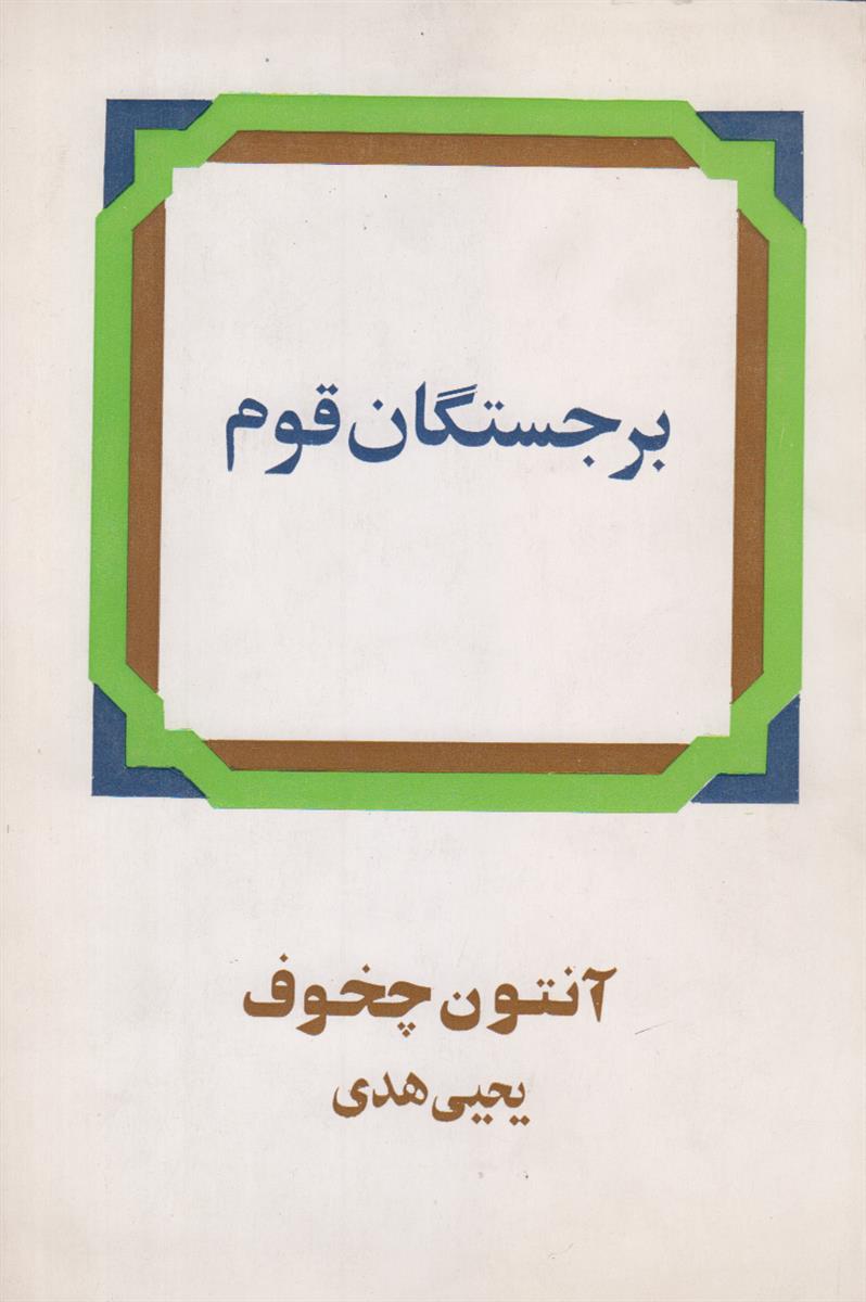 برجستگان قوم