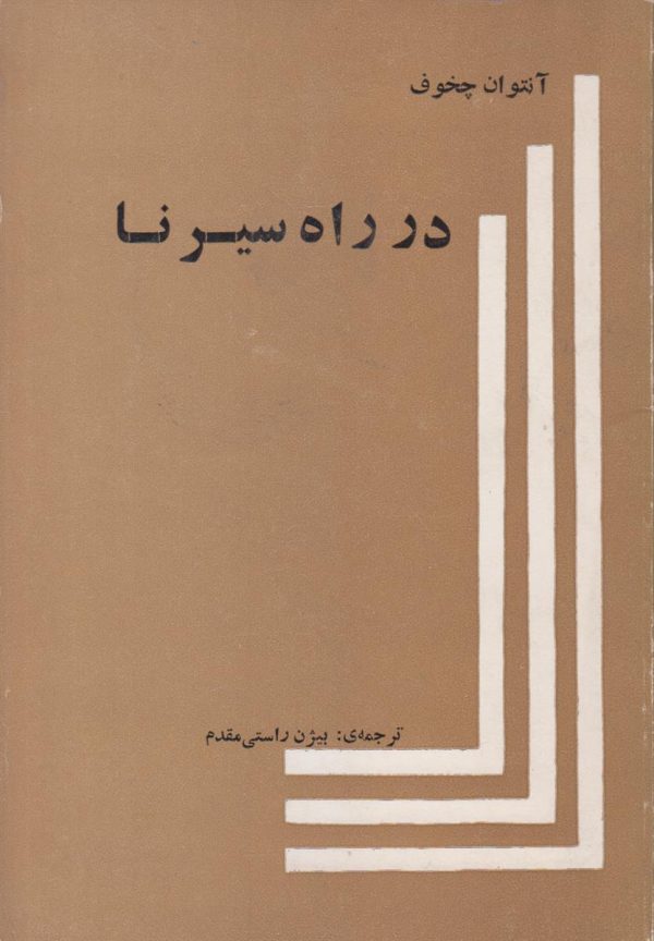 در راه سیرنا