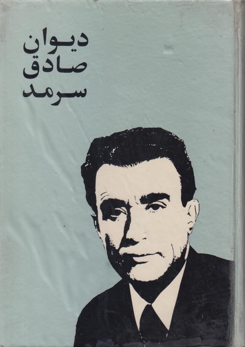 دیوان صادق سرمد