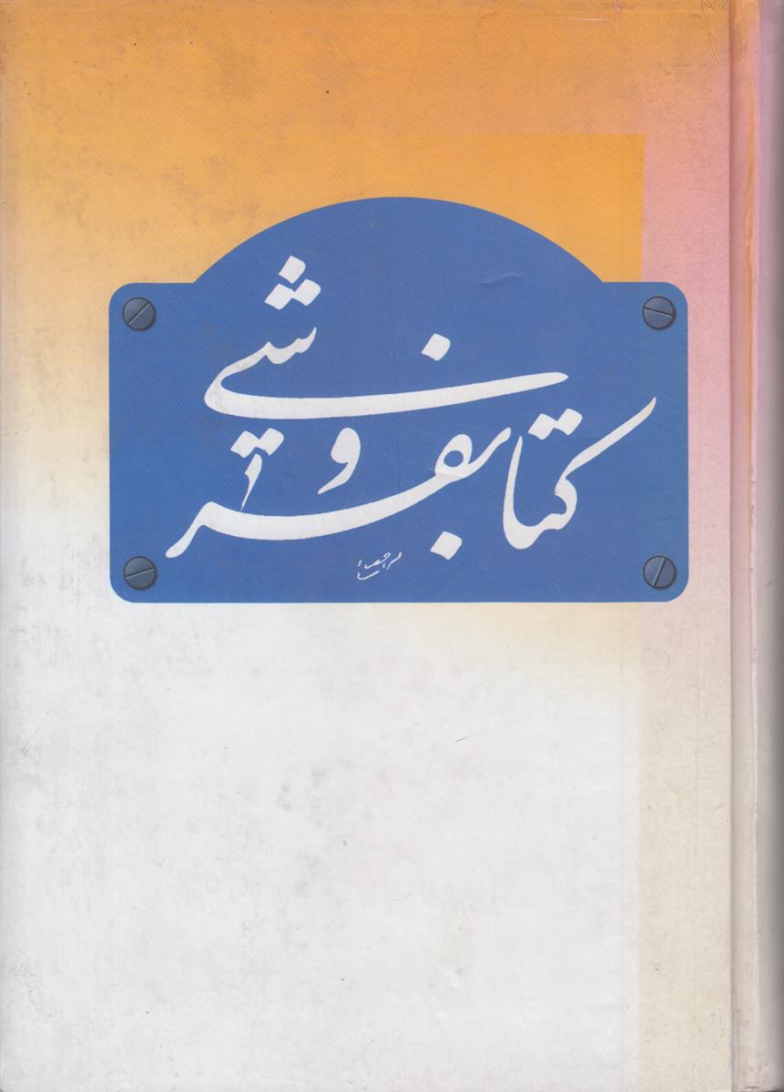 کتابفروشی جلد 1 (یادنمای پنجمین سال درگذشت بابک...