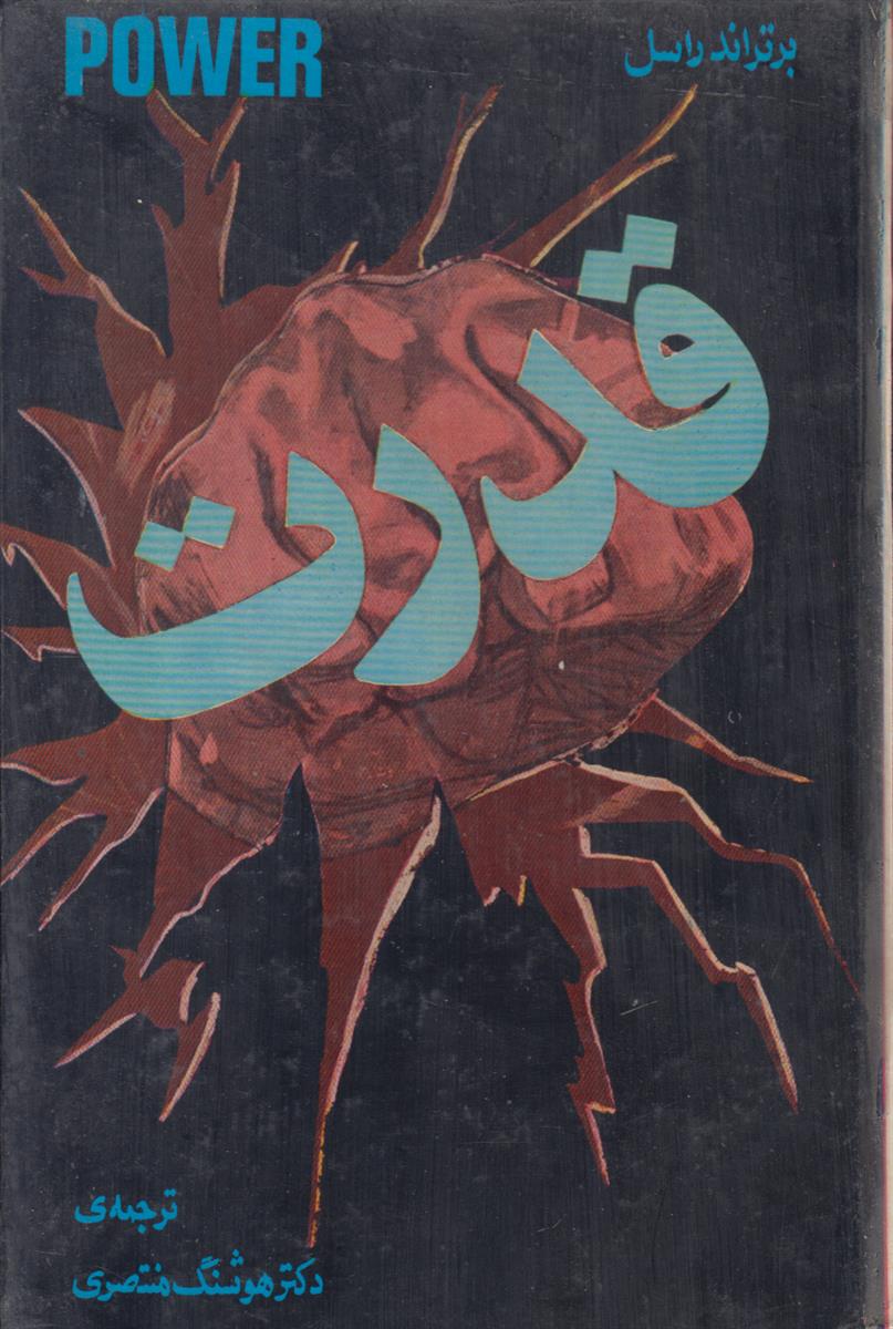 قدرت (تحلیل جدید جامعه)
