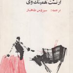 از پا نیفتاده