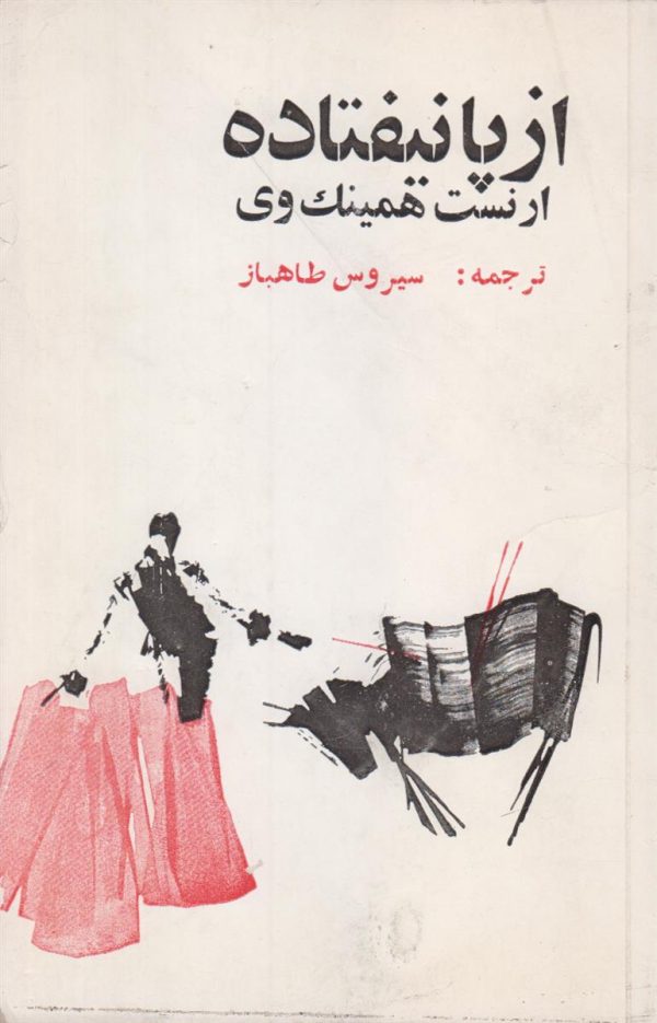 از پا نیفتاده