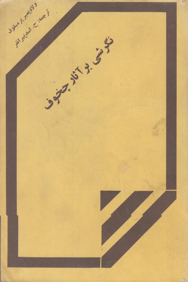 نگرشی بر آثار چخوف
