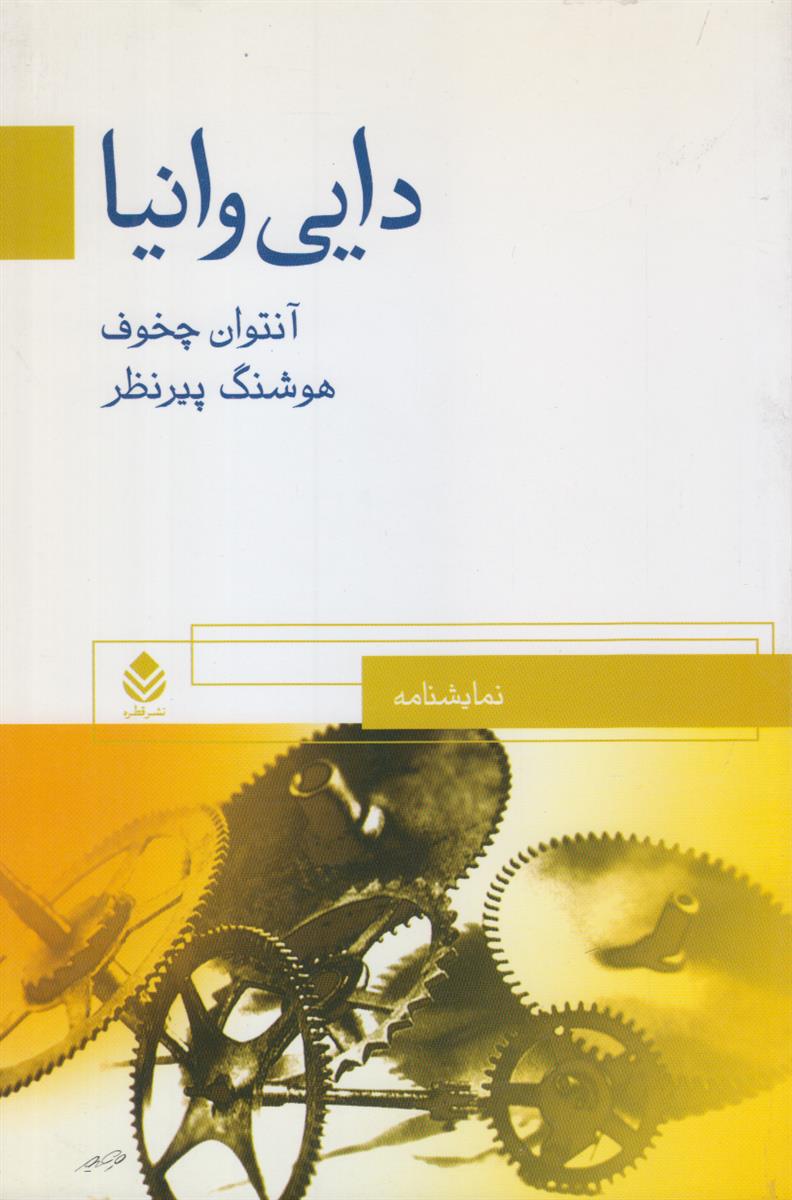 دایی وانیا