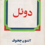 دوئل