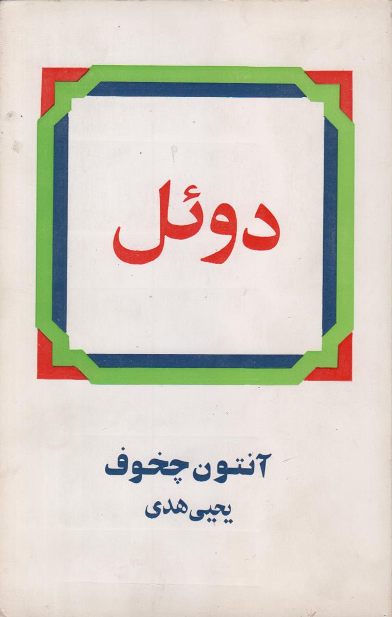 دوئل