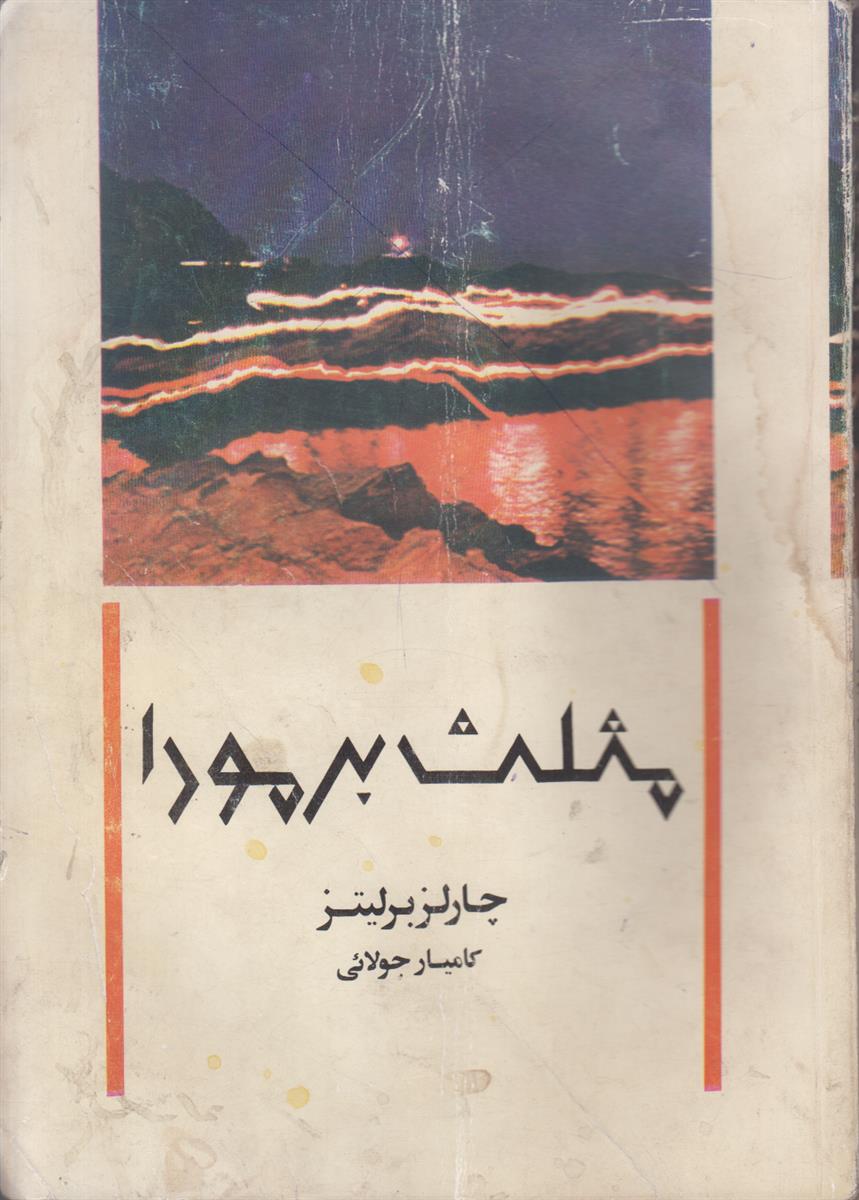 مثلث برمودا