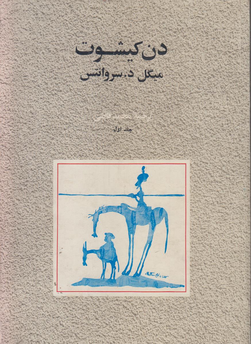 دن کیشوت (2 جلدی)