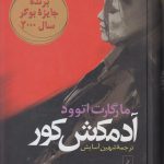 آدمکش کور