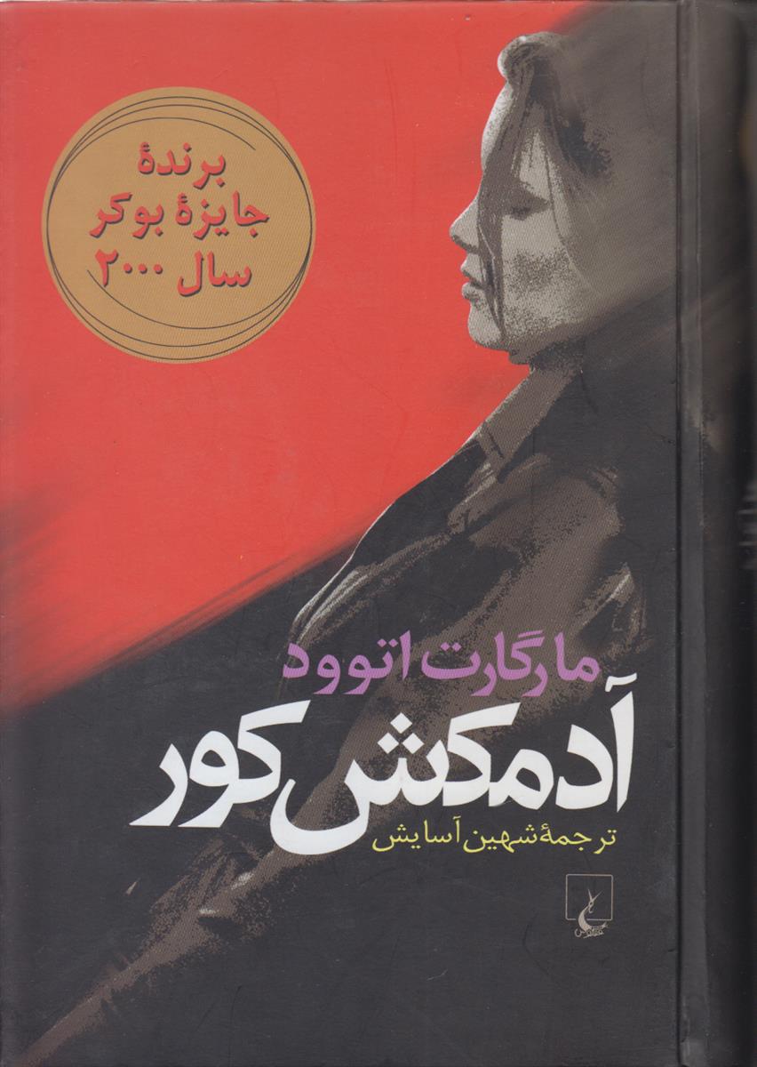 آدمکش کور