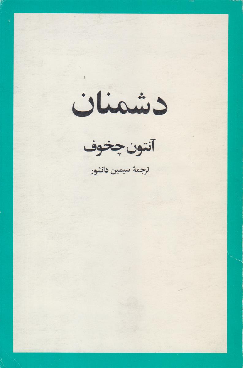 دشمنان
