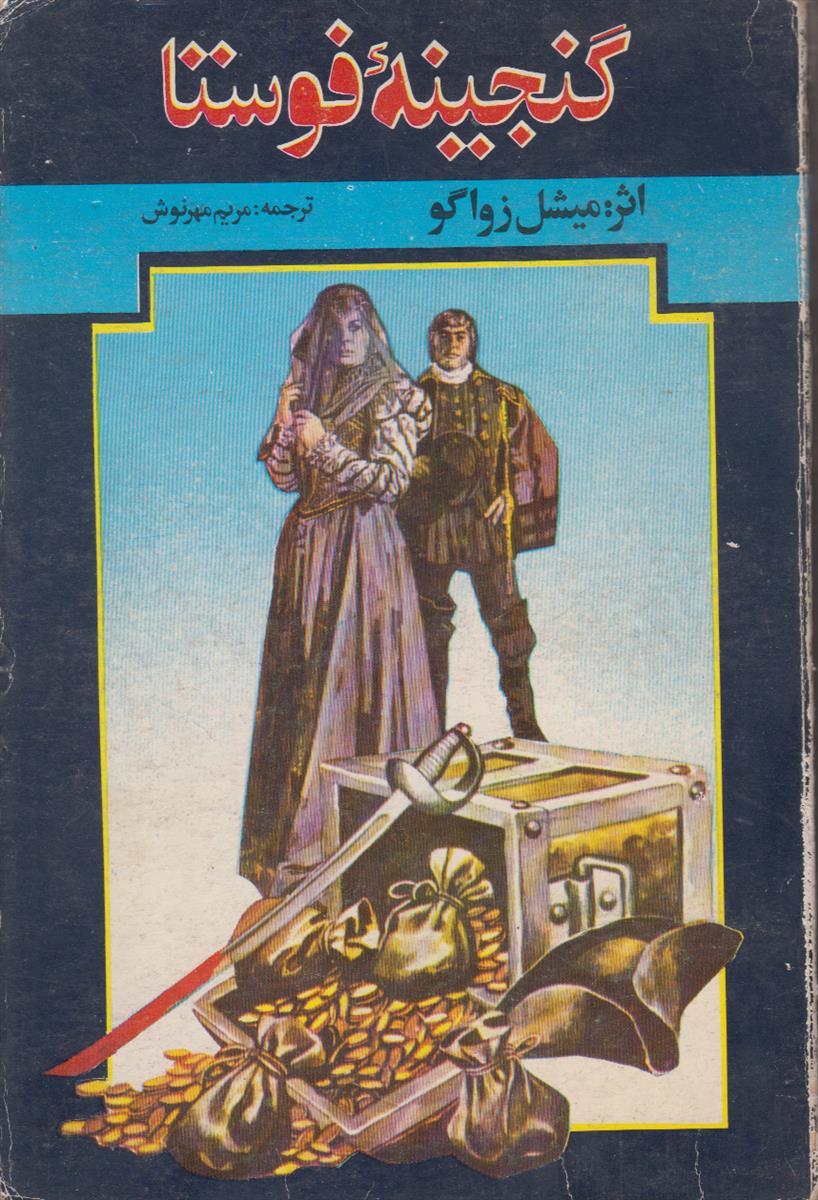 گنجینه فوستا