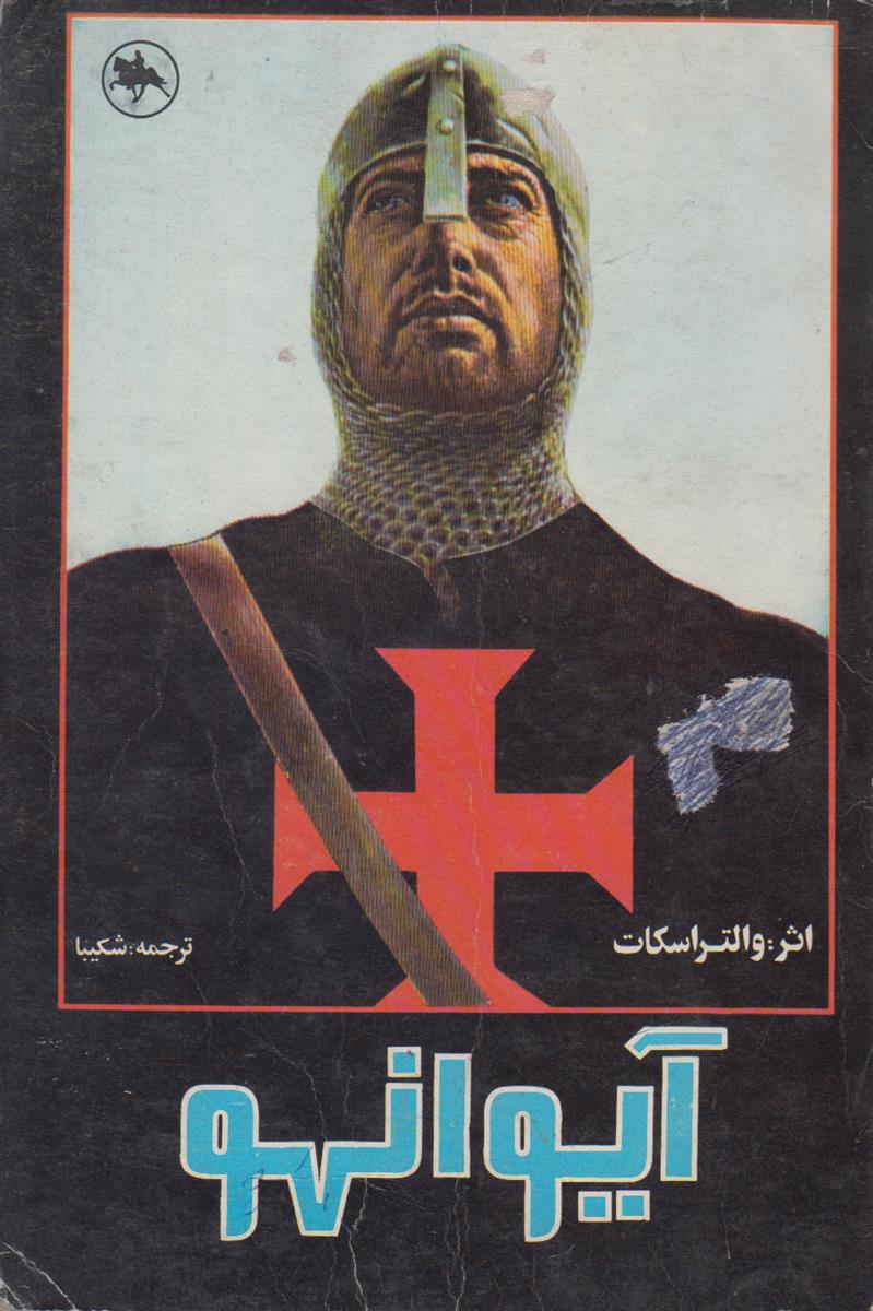 آیوانهو
