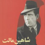 شاهین مالت