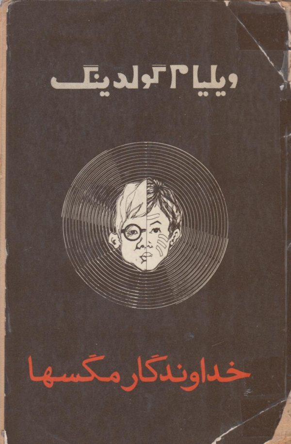 خداوندگار مگس ها