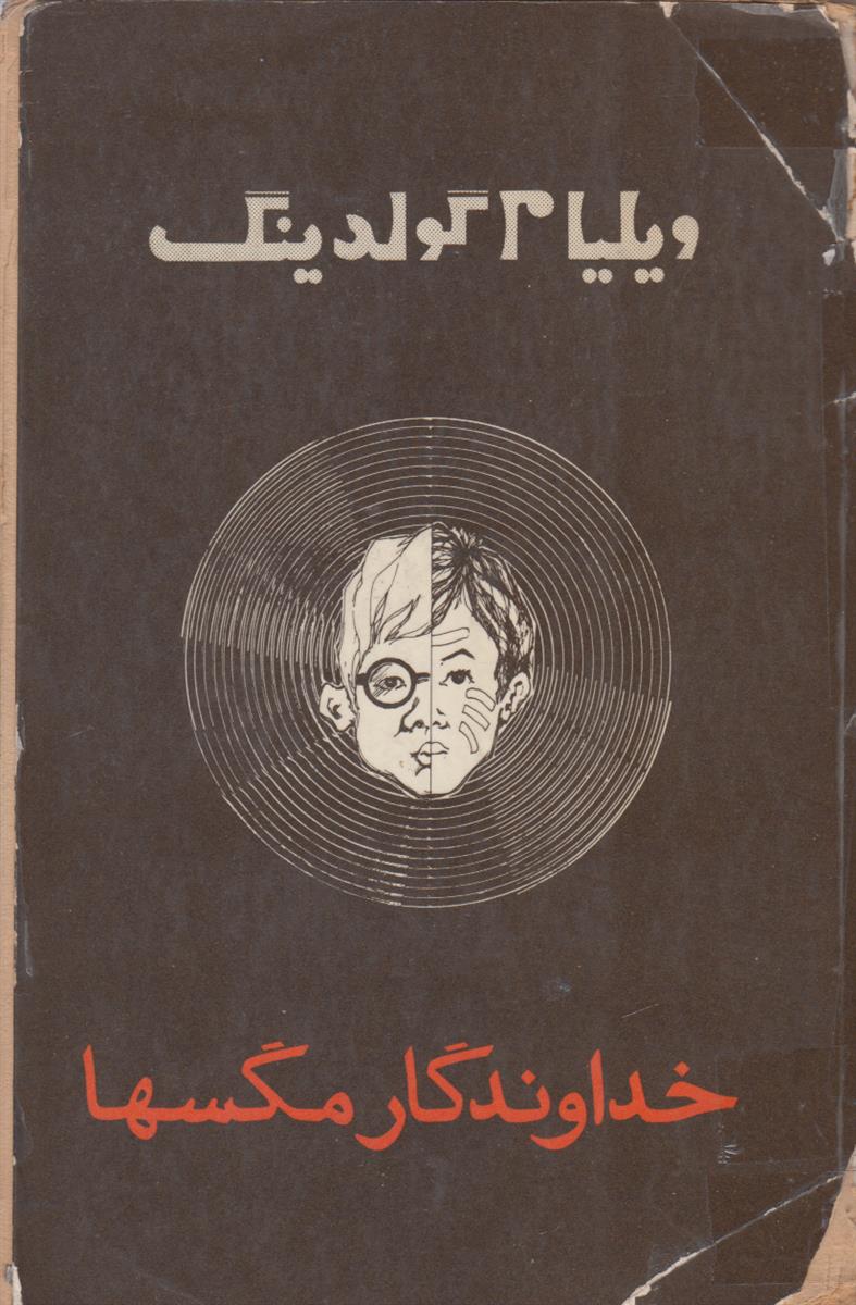 خداوندگار مگس ها