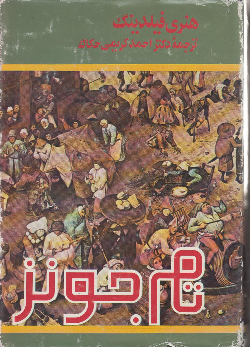 تام جونز
