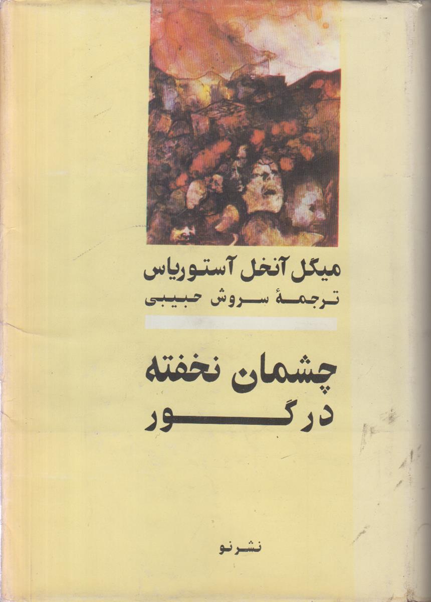 چشمان نخفته در گور