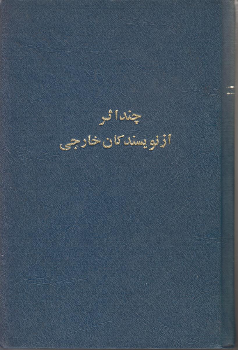 چند اثر از نویسندگان خارجی (پر/به سوی خدا/آتش/تا...