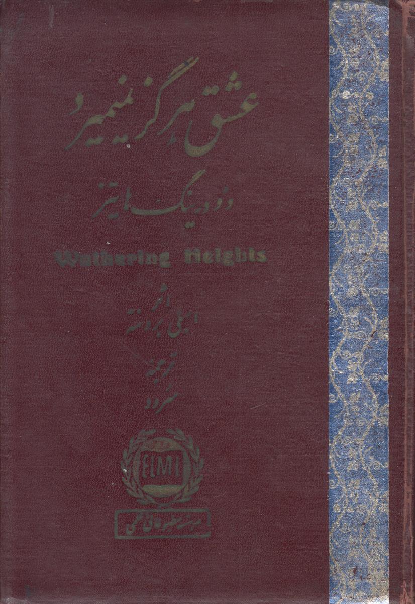 عشق هرگز نمی میرد (بلندی های بادگیر)