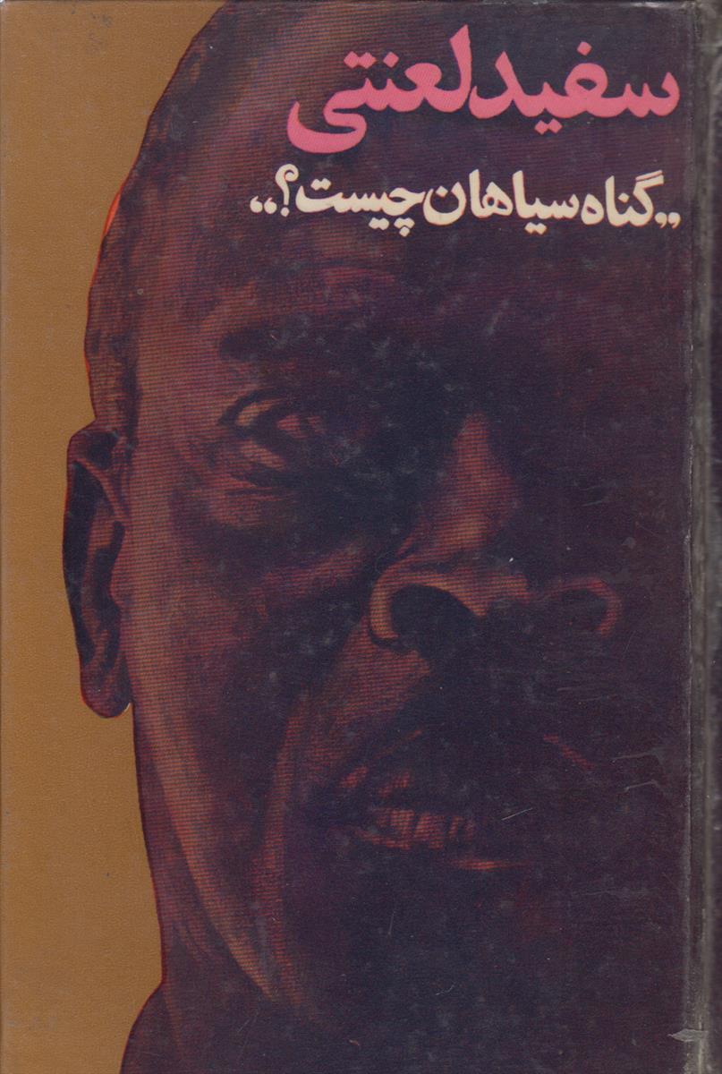 سفید لعنتی {گناه سیاهان چیست ؟}