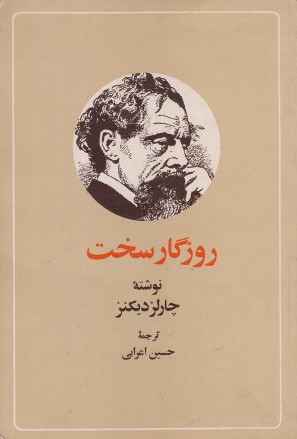 روزگار سخت