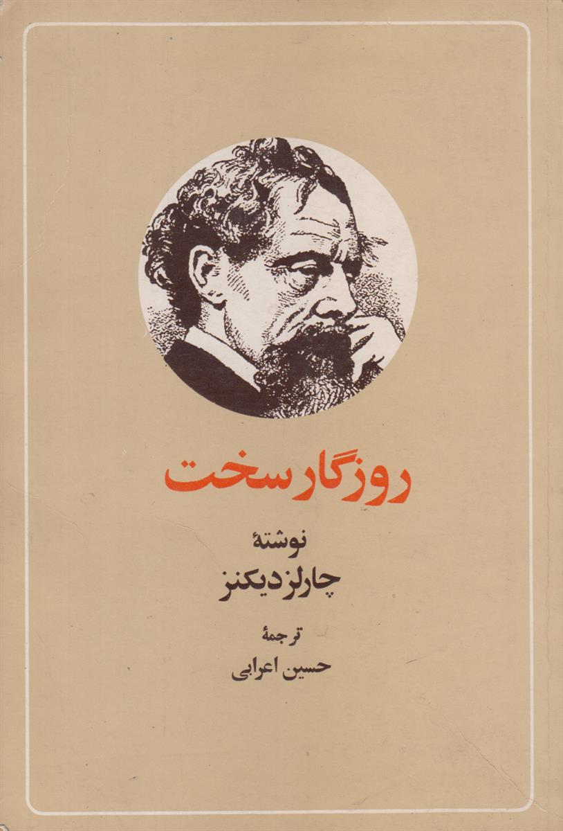 روزگار سخت