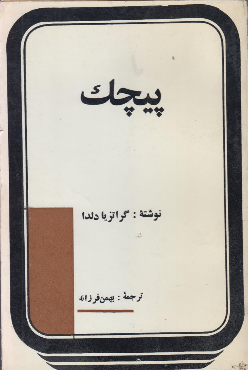 پیچک