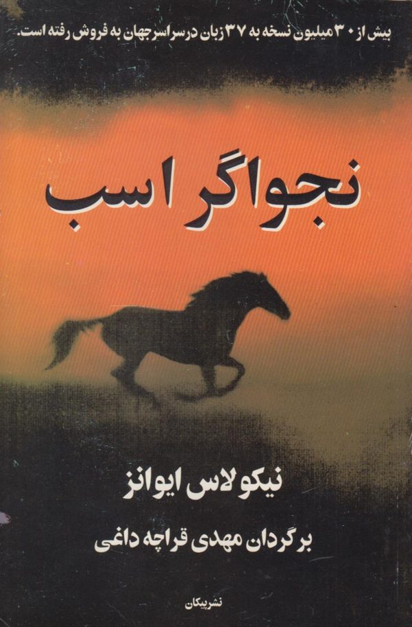 نجواگر اسب