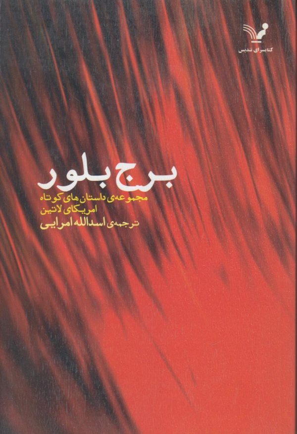 برج بلور مجموعه داستان های کوتاه آمریکای لاتین