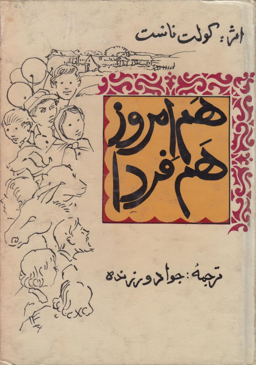 هم امروز هم فردا (کتابهای طلائی)