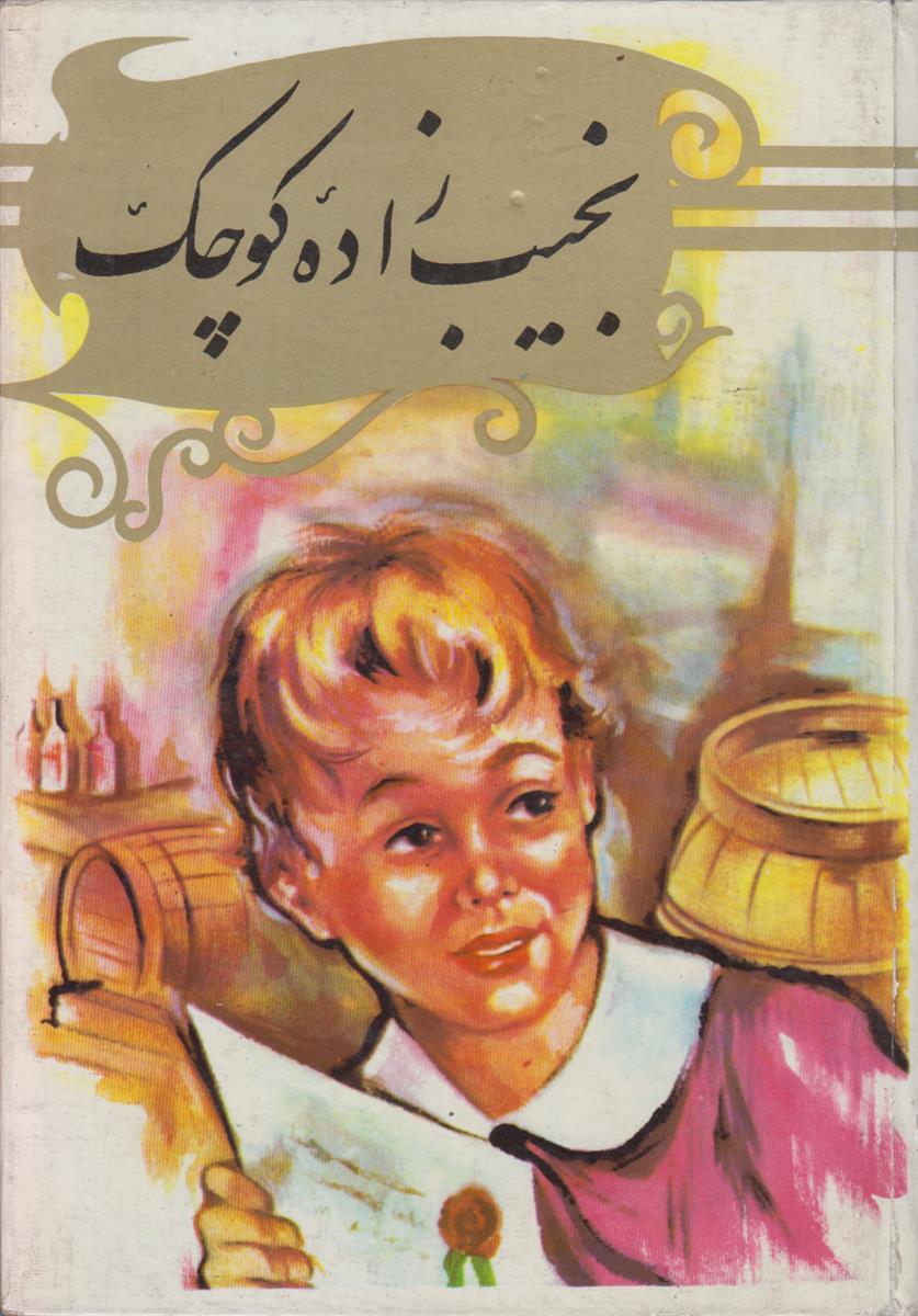 نجیب زاده کوچک