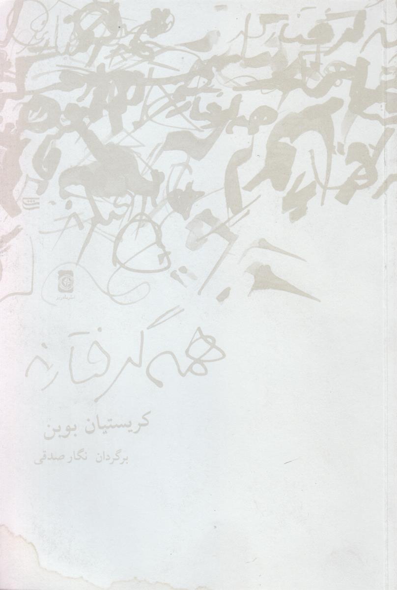 همه گرفتارند