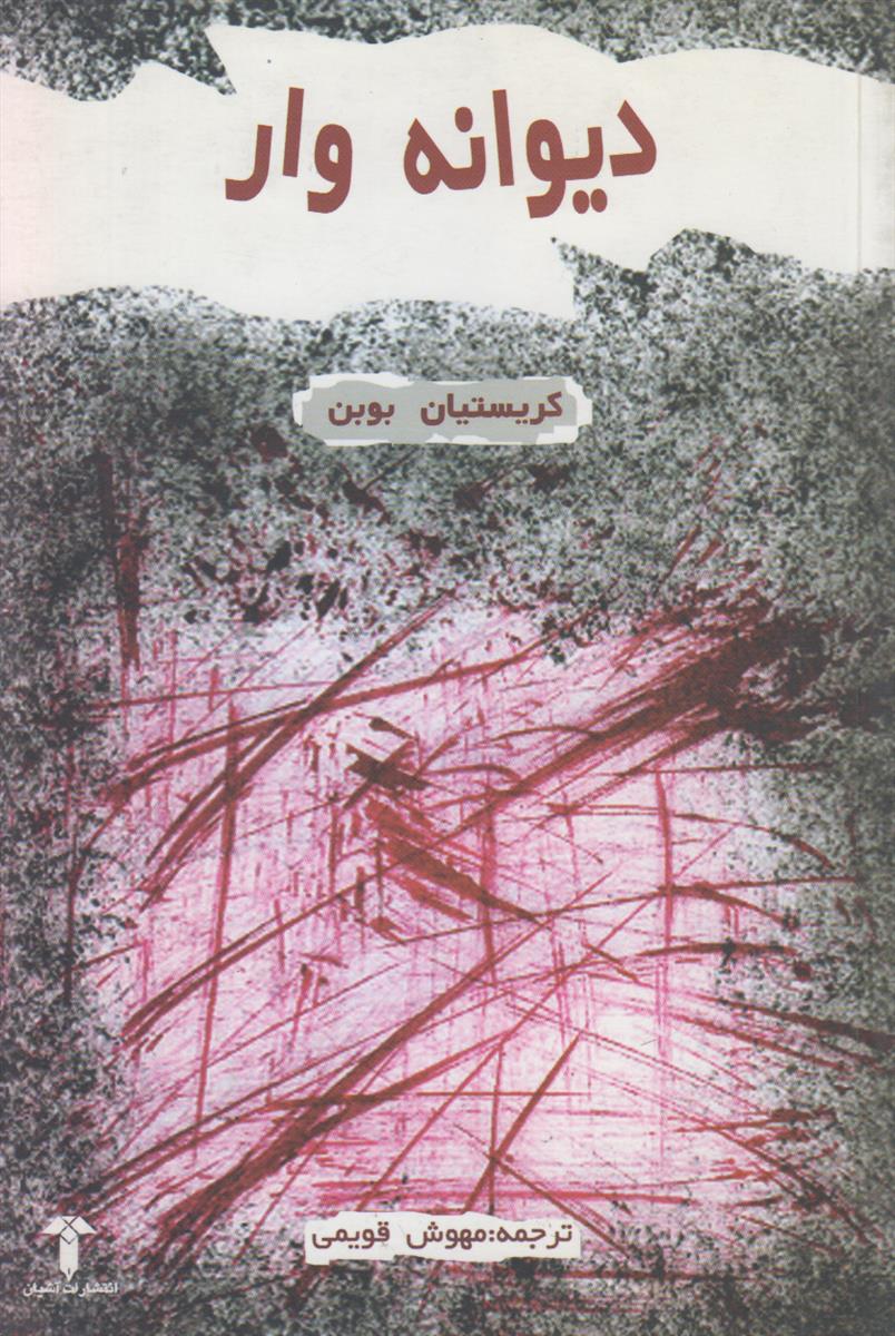 دیوانه وار