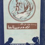 بیست هزار فرسنگ زیر دریاها (2 جلدی)