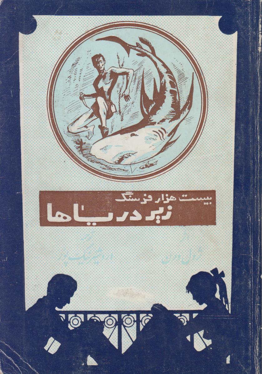 بیست هزار فرسنگ زیر دریاها (2 جلدی)