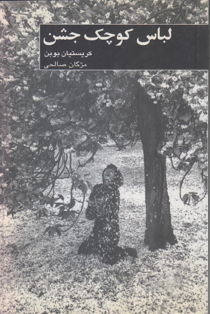 لباس کوچک جشن