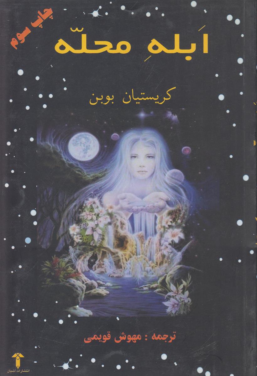 ابله محله