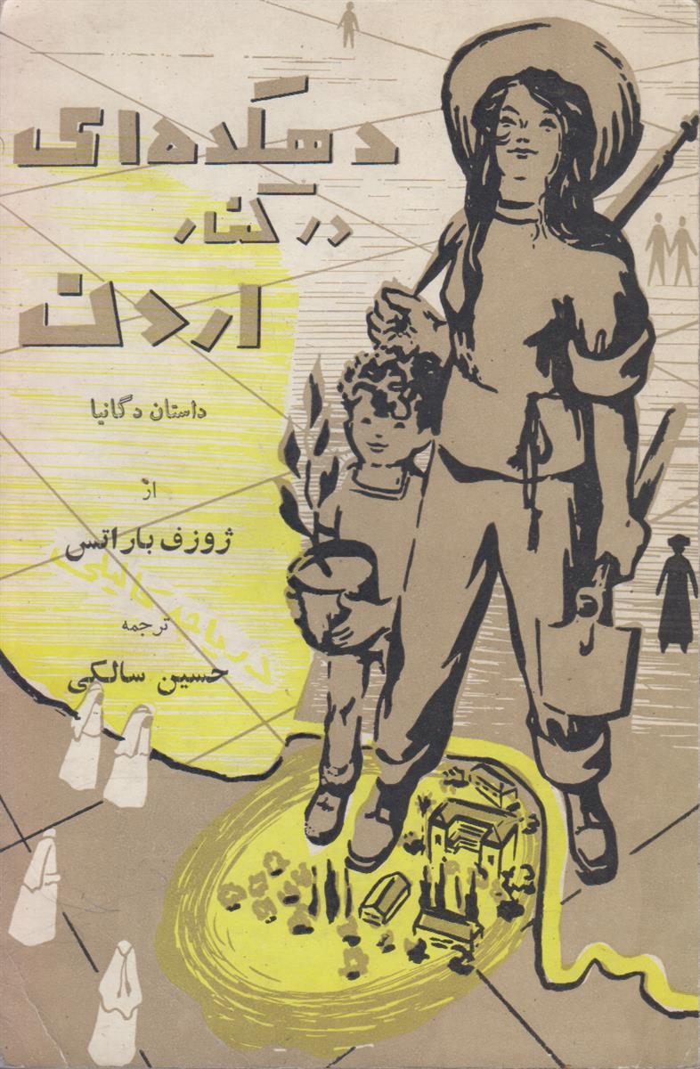 دهکده ای در کنار اردن (داستان دگانیا)